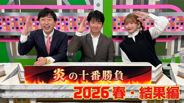炎の十馬勝負２０２６春～結果編～