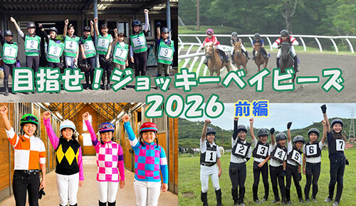 目指せ！ジョッキーベイビーズ2026（前編）