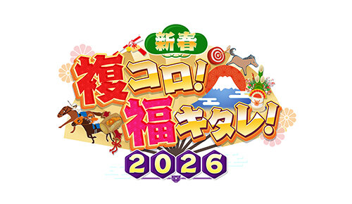 新春複コロ！福キタレ！2026