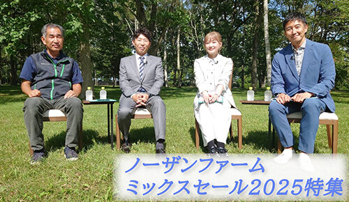ノーザンファームミックスセール2025特集