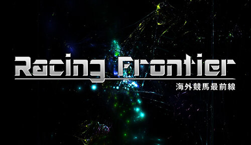 Racing Frontier ～海外競馬最前線～
