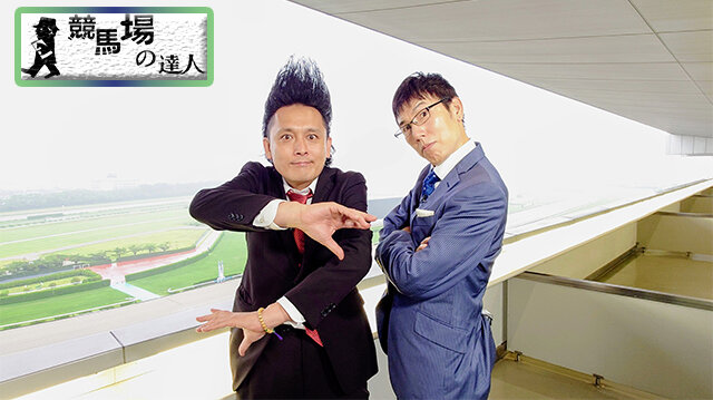 競馬場の達人