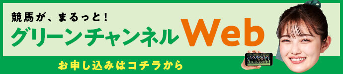 グリーンチャンネルWEB