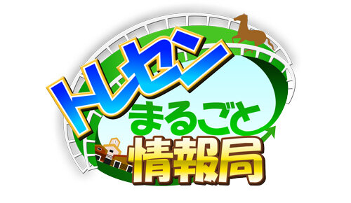 トレセンまるごと情報局