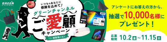 グリーンチャンネルご愛顧キャンペーン２０２６