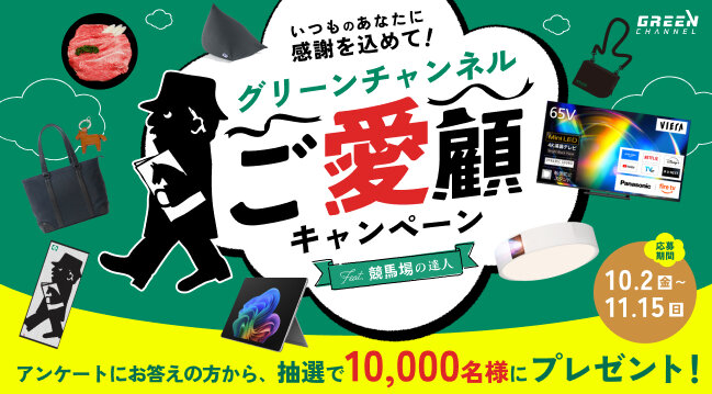 グリーンチャンネルご愛顧キャンペーン２０２6