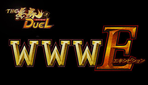 ザ・馬券DUEL WWW E