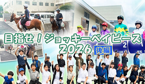 目指せ！ジョッキーベイビーズ2026（後編）