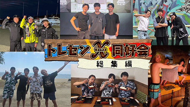 月曜馬劇場　トレセン✘同好会　Χ＝総集編