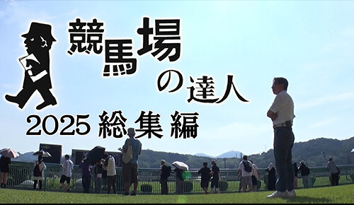競馬場の達人2025総集編