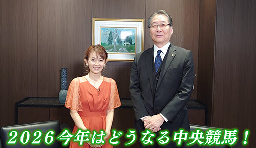 2026今年はどうなる中央競馬！