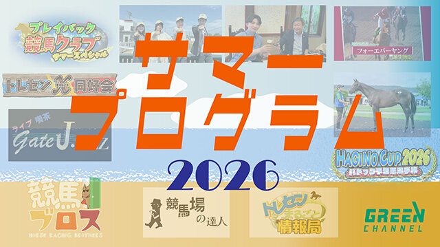 サマープログラム2026