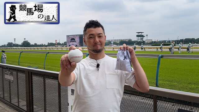 競馬場の達人