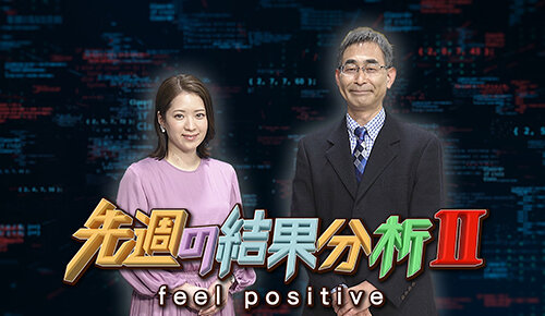 先週の結果分析２～feel positive