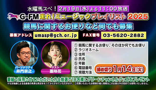 G-FM走れ！ミュージックプレイリスト2025募集静止画.jpg
