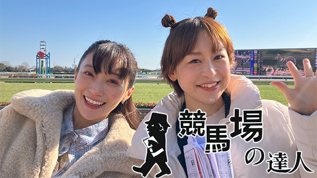 競馬場の達人