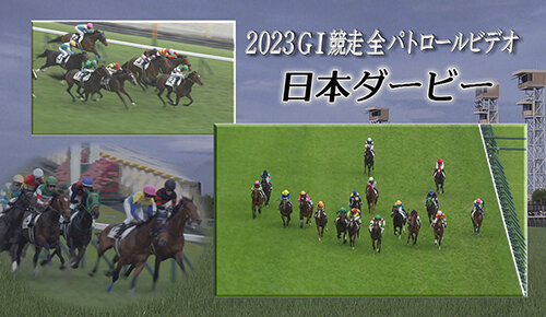 2023ＧⅠ競走全パトロールビデオ