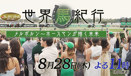 ALL IN LINE ～世界の競馬～世界馬紀行 オーストラリア