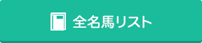 全名馬リスト