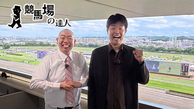 競馬場の達人