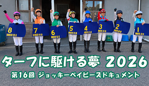 ターフに駆ける夢2026 第16回ジョッキーベイビーズドキュメント