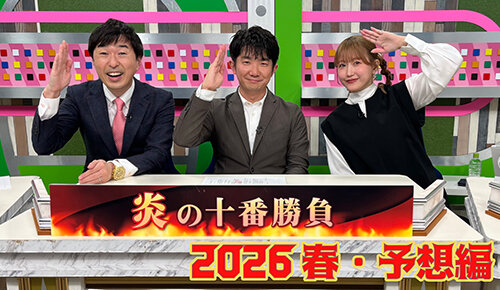 炎の十番勝負2026春～予想編～