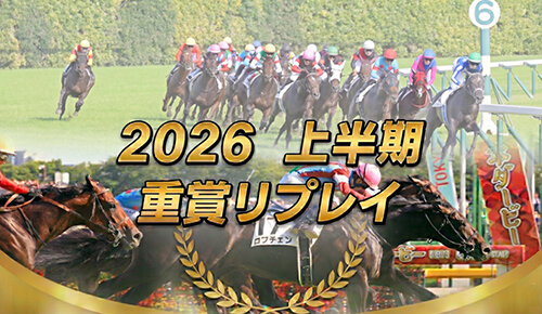 2026上半期重賞リプレイ