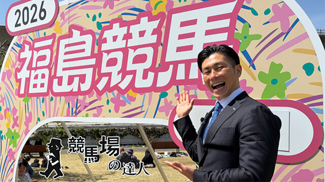 競馬場の達人