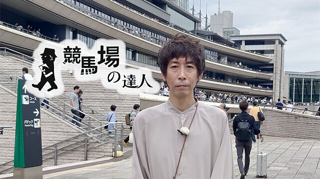 競馬場の達人