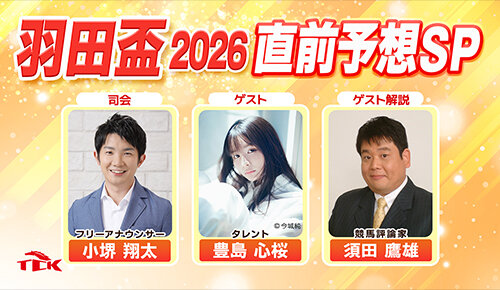 羽田盃2026直前予想SP