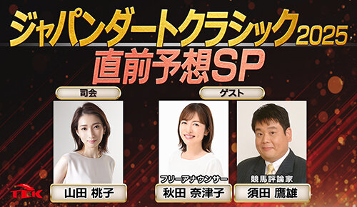 ジャパンダートクラシック2025直前予想SP