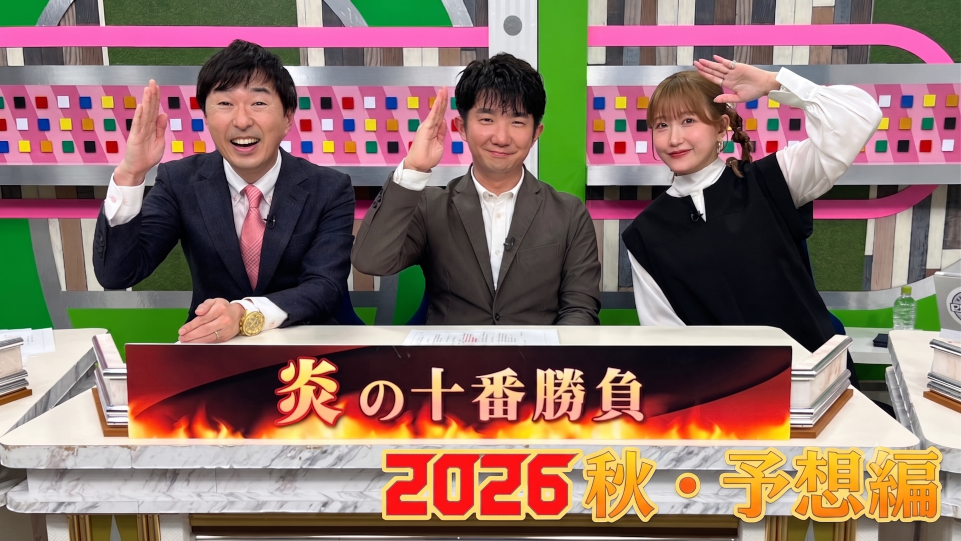 炎の十番勝負2026秋～予想編～