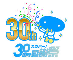 スカパー！30周年