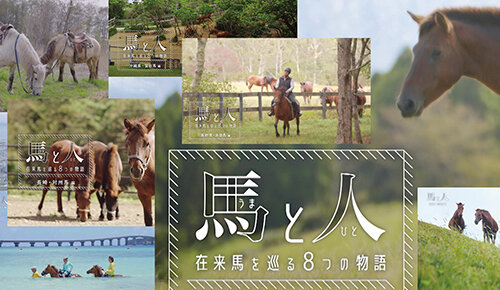 馬と人 在来馬を巡る8つの物語
