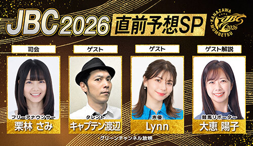 JBC2026直前予想SP