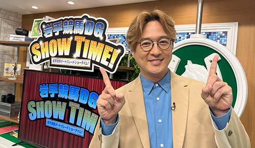 岩手競馬DGショータイム～マイルCS南部杯編