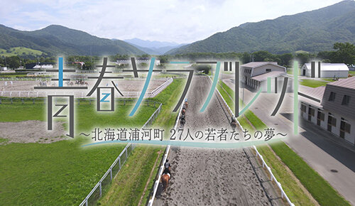 水曜馬スペ！青春サラブレッド～北海道浦河町27人の若者たちの夢～