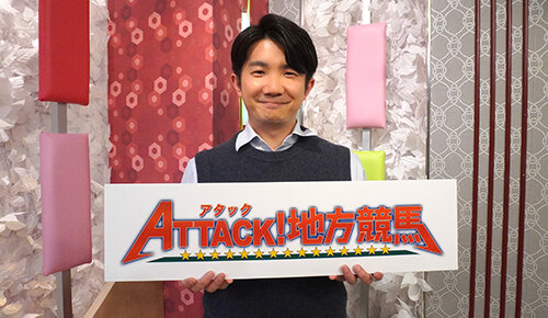 アタック！地方競馬
