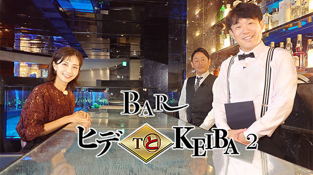 BAR ヒデ to KEIBA season 2