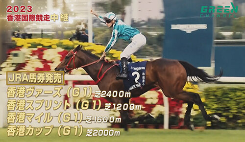 2023香港国際競走中継