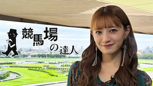 競馬場の達人