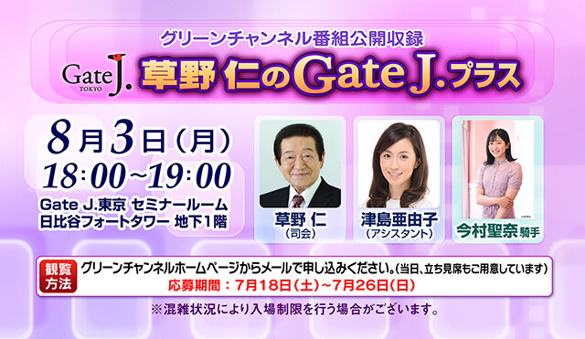 8月草野仁のGateJ.+（プラス）02.jpg
