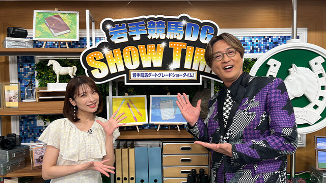 岩手競馬DGショータイム！～マーキュリーカップ編～