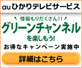 auひかりテレビサービスキャンペーン