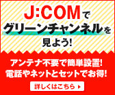 J:COMでグリーンチャンネルを見よう