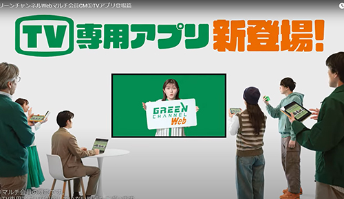 「2025グリーンチャンネルWeb マルチ会員CM① TVアプリ登場篇」15秒