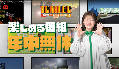 「2025グリーンチャンネル CM 多彩な番組篇」15秒