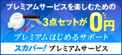 スカパー!プレミアムサービス プレミアム始めるサポート受付中!
