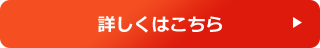 詳しくはこちら
