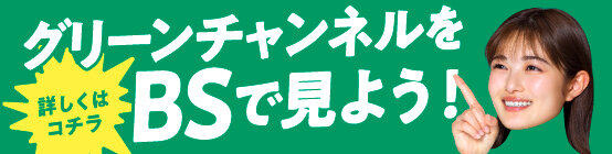 BSグリーンチャンネル